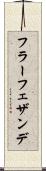 フラーフェザンデ Scroll