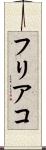 フリアコ Scroll