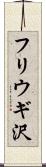 フリウギ沢 Scroll