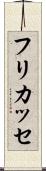 フリカッセ Scroll