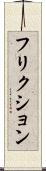 フリクション Scroll