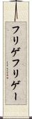 フリゲ Scroll