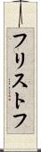 フリストフ Scroll