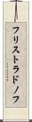 フリストラドノフ Scroll