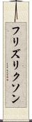 フリズリクソン Scroll