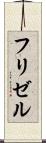 フリゼル Scroll