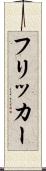 フリッカー Scroll