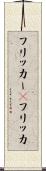 フリッカー(P) Scroll