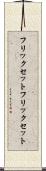 フリックセット Scroll