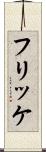 フリッケ Scroll