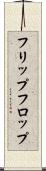 フリップ・フロップ Scroll