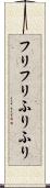 フリフリ Scroll