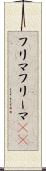 フリマ Scroll