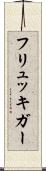 フリュッキガー Scroll