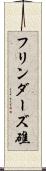 フリンダーズ礁 Scroll