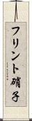 フリント硝子 Scroll