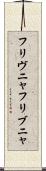 フリヴニャ Scroll