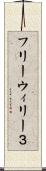 フリーウィリー３ Scroll