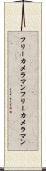 フリーカメラマン Scroll