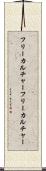 フリーカルチャー Scroll