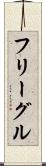 フリーグル Scroll