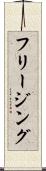フリージング Scroll