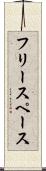 フリー・スペース Scroll