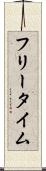 フリータイム Scroll