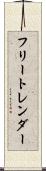 フリートレンダー Scroll