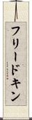 フリードキン Scroll