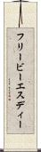 フリービーエスディー Scroll