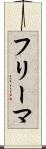 フリーマ Scroll