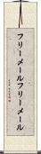 フリーメール Scroll