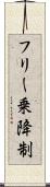 フリー乗降制 Scroll