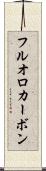 フルオロカーボン Scroll
