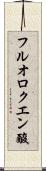 フルオロクエン酸 Scroll