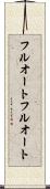 フルオート Scroll