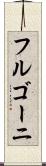 フルゴーニ Scroll