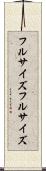 フルサイズ Scroll