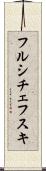 フルシチェフスキ Scroll