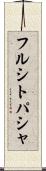フルシトパシャ Scroll
