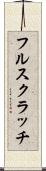 フル・スクラッチ Scroll