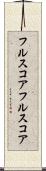 フルスコア Scroll