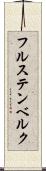 フルステンベルク Scroll
