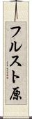 フルスト原 Scroll