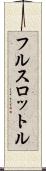 フル・スロットル Scroll