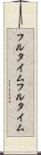 フルタイム Scroll