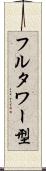 フルタワー型 Scroll