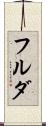 フルダ Scroll
