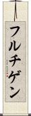 フルチゲン Scroll